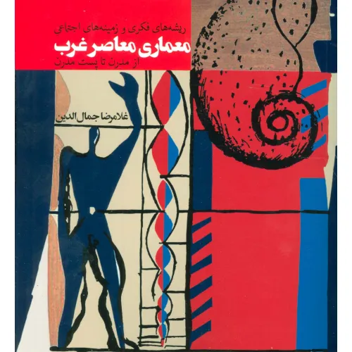 کتاب ریشه های فکری و زمینه های اجتماعی معماری معاصر غرب (از مدرن تا پست مدرن)