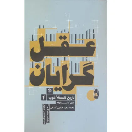 کتاب عقل گرایان (تاریخ فلسفه غرب 4)
