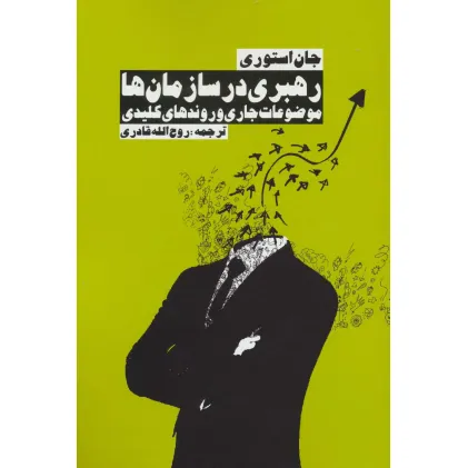 کتاب رهبری در سازمان ها (موضوعات جاری و روندهای کلیدی)