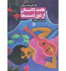 کتاب هفت داستان از دور دست ها