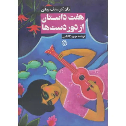 کتاب هفت داستان از دور دست ها