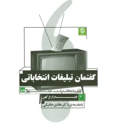 کتاب گفتمان تبلیغات انتخاباتی (تاملی بر انتخابات ریاست جمهوری 88)