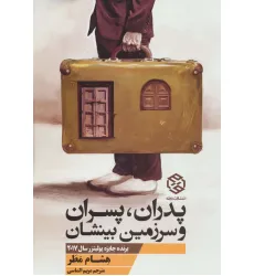 کتاب پدران،پسران و سرزمین بینشان کتاب پدران،پسران و سرزمین بینشان