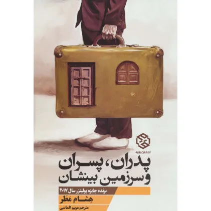 کتاب پدران،پسران و سرزمین بینشان