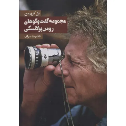 کتاب مجموعه گفت و گوهای رومن پولانسکی