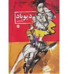 کتاب دیوباد