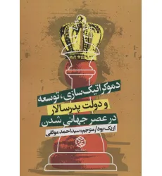 کتاب دموکراتیک سازی،توسعه و دولت پدرسالار در عصر جهانی شدن