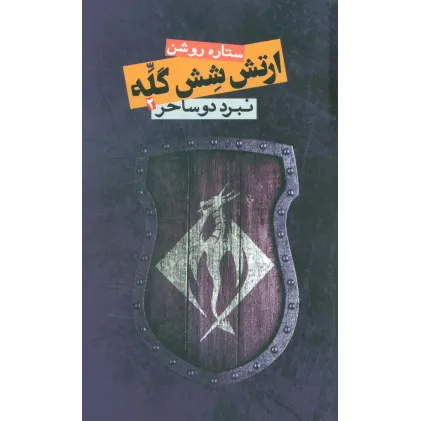 کتاب ارتش شش گله 2 (نبرد دو ساحر)