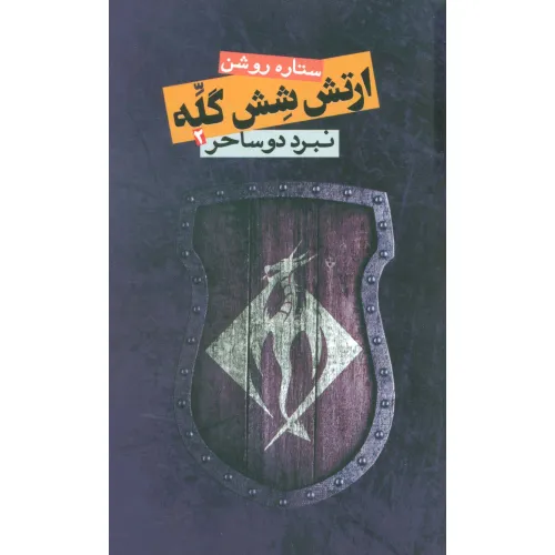 کتاب ارتش شش گله 2 (نبرد دو ساحر)