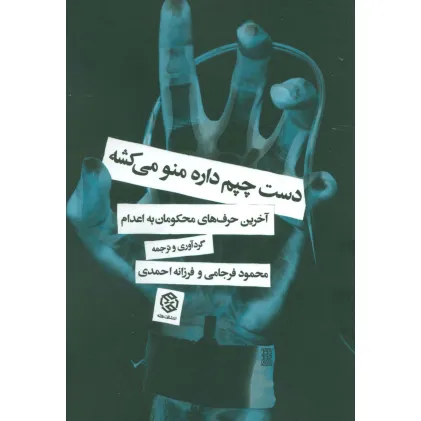 کتاب دست چپم داره منو میکشه (آخرین حرف های محکومان به اعدام)