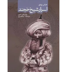 کتاب اسرار شیخ خجند