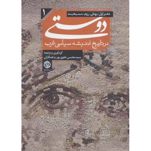 کتاب دوستی در تاریخ اندیشه سیاسی غرب 1 (دفتر اول:یونان،روم،مسیحیت)