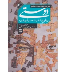 کتاب دوستی در تاریخ اندیشه سیاسی غرب 2 (دفتر دوم:دوران مدرن و معاصر)