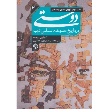 کتاب دوستی در تاریخ اندیشه سیاسی غرب 2 (دفتر دوم:دوران مدرن و معاصر) کتاب دوستی در تاریخ اندیشه سیاسی غرب 2 (دفتر دوم:دوران مدرن و معاصر)