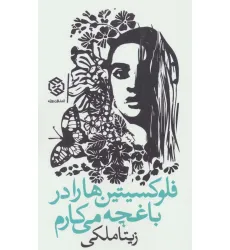 کتاب فلوکسیتین ها را در باغچه می کارم