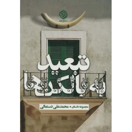 کتاب تبعید به بالکن ها