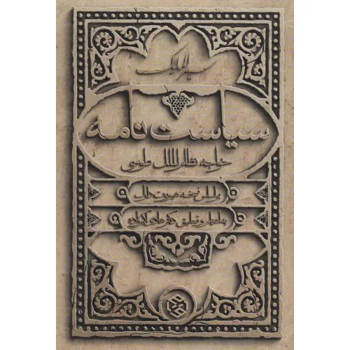 کتاب سیاست نامه (سیر الملوک)