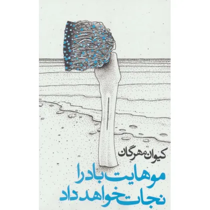 کتاب موهایت باد را نجات خواهد داد