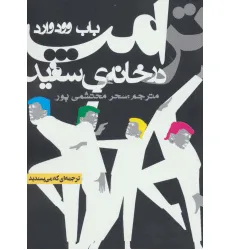 کتاب ترامپ در خانه ی سفید