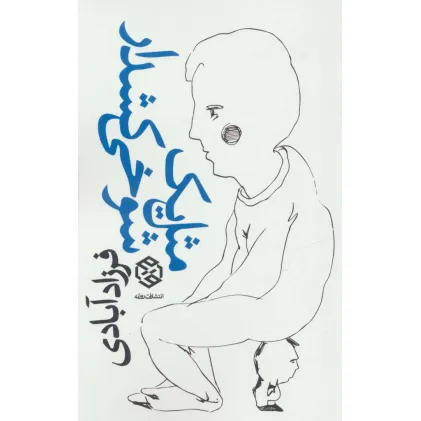 کتاب مثل یک شوخی کشدار