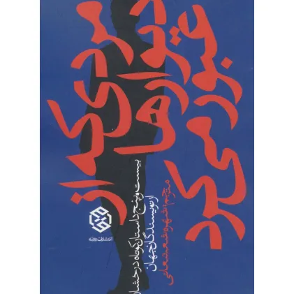 کتاب مردی که از دیوارها عبور می کرد (بیست و پنج داستان کوتاه درخشان از نویسندگان جهان)