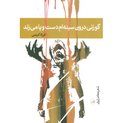 کتاب گوزنی درون سینه ام دست و پا می زند
