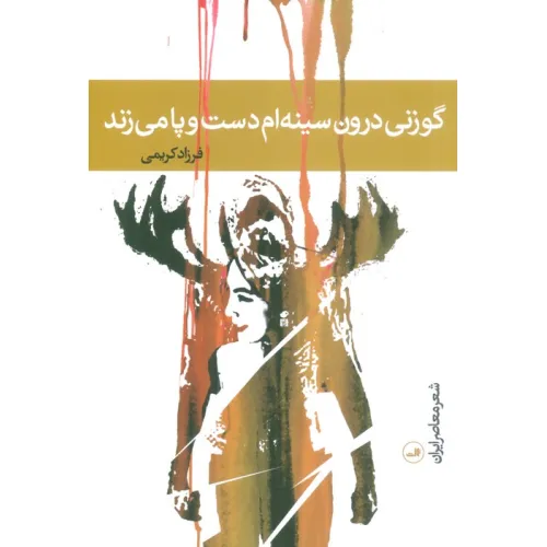 کتاب گوزنی درون سینه ام دست و پا می زند