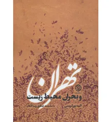 کتاب تهران و بحران محیط زیست