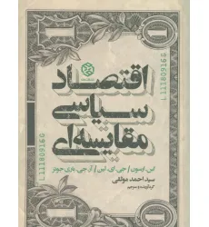 کتاب اقتصاد سیاسی مقایسه ای