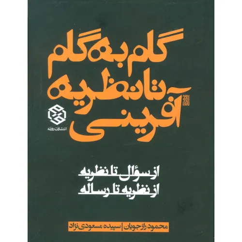 کتاب گام به گام تا نظریه آفرینی (از سوال تا نظریه از نظریه تا رساله)