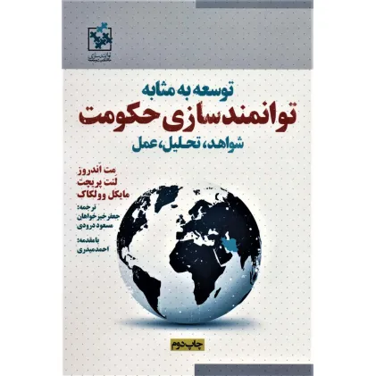 کتاب توسعه به مثابه توانمندسازی حکومت (شواهد،تحلیل،عمل)،همراه با دی وی دی