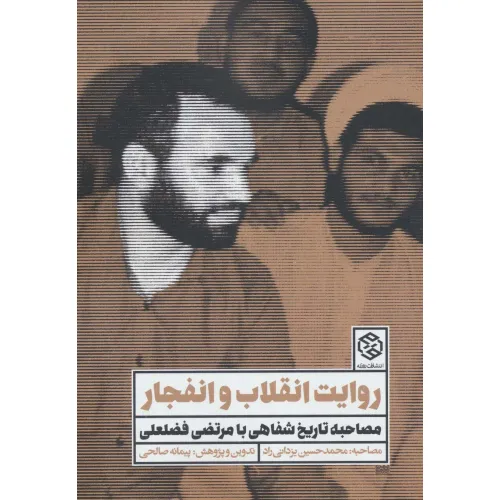 کتاب روایت انقلاب و انفجار (مصاحبه تاریخ شفاهی با مرتضی فضلعلی)