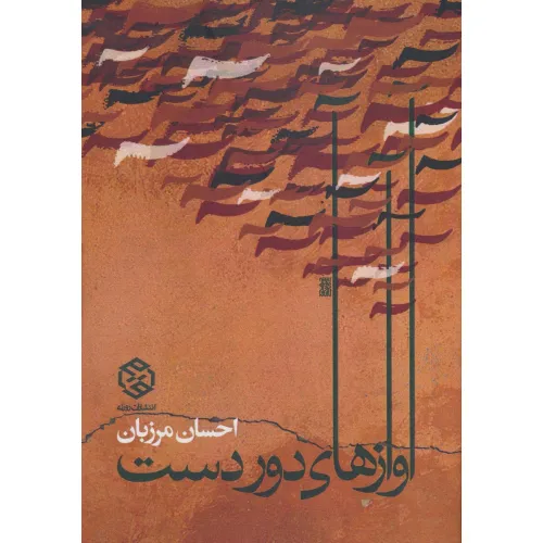 کتاب آوازهای دور دست