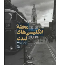 کتاب محله انگلیسی های لندن