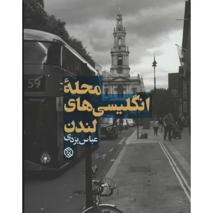 کتاب محله انگلیسی های لندن