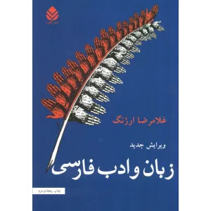 کتاب زبان و ادب فارسی کتاب زبان و ادب فارسی