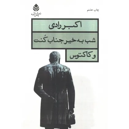 کتاب شب به خیر جناب کنت و کاکتوس (نمایش نامه)