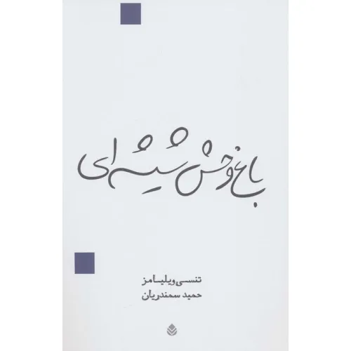 کتاب باغ وحش شیشه ای (نمایش نامه)