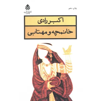 کتاب خانمچه و مهتابی (نمایش نامه)