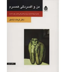کتاب من و افسردگی همسرم (همه ی آن چه که باید درباره ی افسردگی همسر خود دانست) کتاب من و افسردگی همسرم (همه ی آن چه که باید درباره ی افسردگی همسر خود دانست)