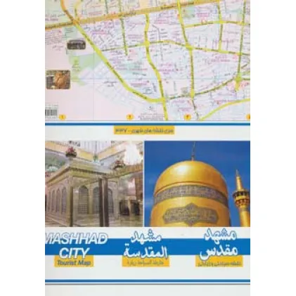 کتاب نقشه سیاحتی و زیارتی مشهد کوچک 70*100 (کد 337)،(گلاسه)