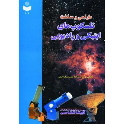 کتاب طراحی و ساخت تلسکوپ های اپتیکی و رادیویی
