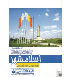 کتاب نقشه سیاحتی و گردشگری شهر اسلامشهر 70*100 (کد 423)،(گلاسه)