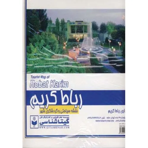 کتاب نقشه سیاحتی و گردشگری شهر رباط کریم 70*100 (کد 431)،(گلاسه)