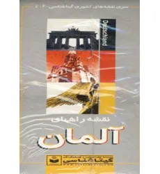 کتاب نقشه راههای آلمان 70*100 (کد 406)،(گلاسه)