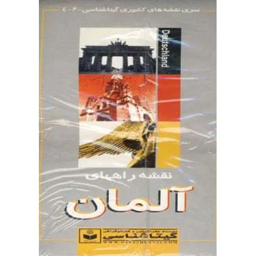 کتاب نقشه راههای آلمان 70*100 (کد 406)،(گلاسه)