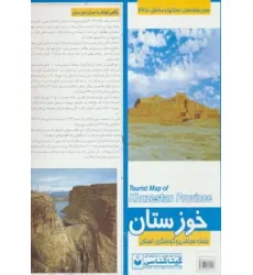 کتاب نقشه سیاحتی و گردشگری استان خوزستان 70*100 (کد 445)،(گلاسه)