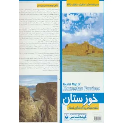 کتاب نقشه سیاحتی و گردشگری استان خوزستان 70*100 (کد 445)،(گلاسه)
