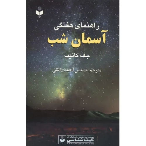 کتاب راهنمای هفتگی آسمان شب کد 459