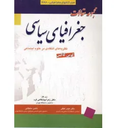 کتاب مجموعه مقالات جغرافیای سیاسی (نظریه های انتقادی در علوم اجتماعی)